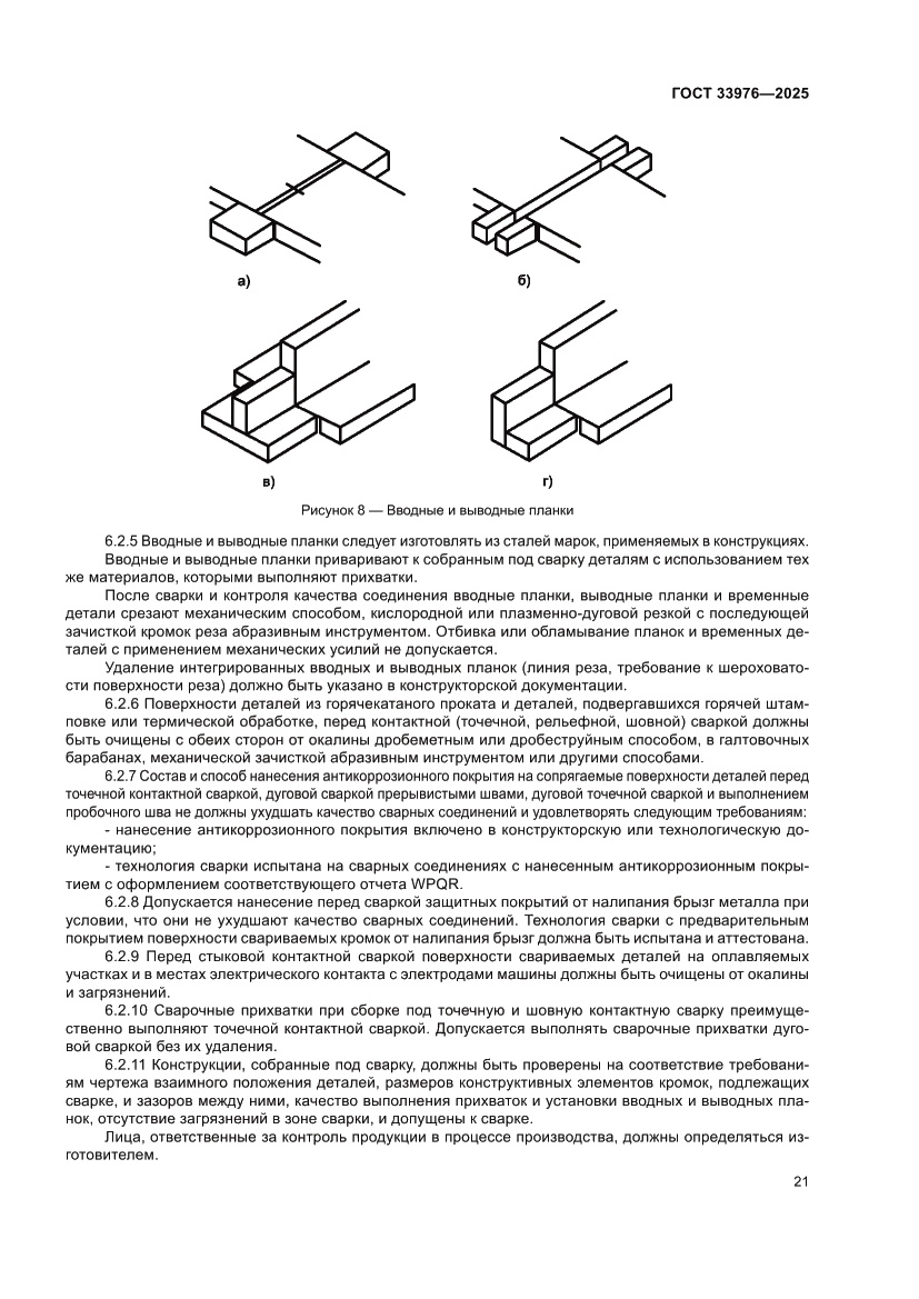 Страница 25 ГОСТ 33976-2025