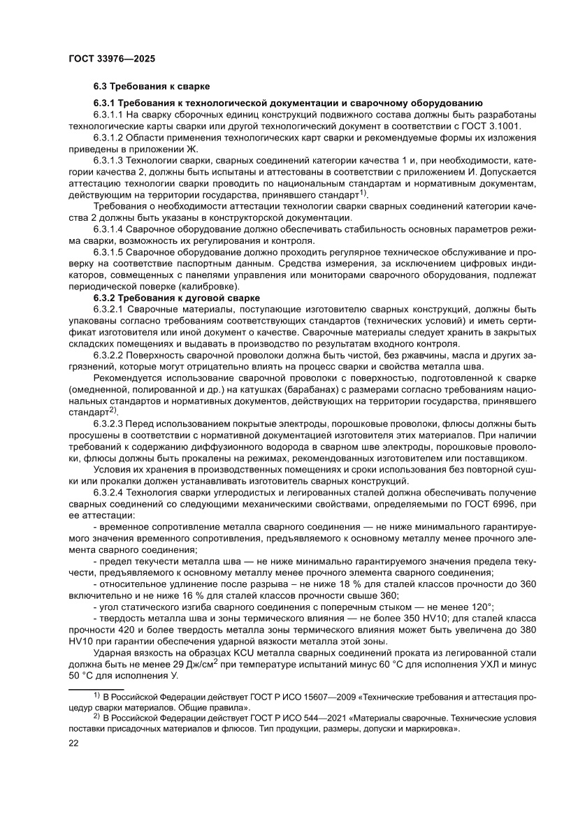 Страница 26 ГОСТ 33976-2025