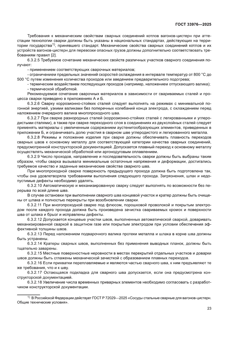 Страница 27 ГОСТ 33976-2025