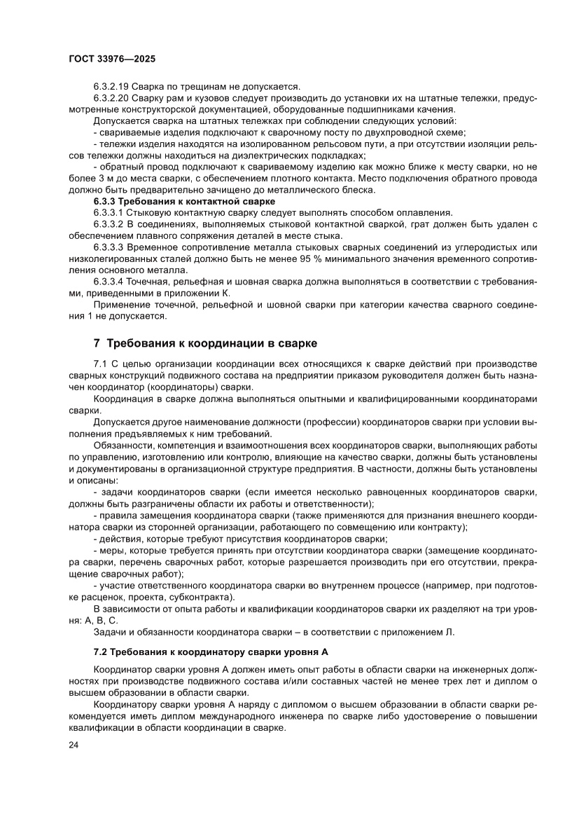 Страница 28 ГОСТ 33976-2025