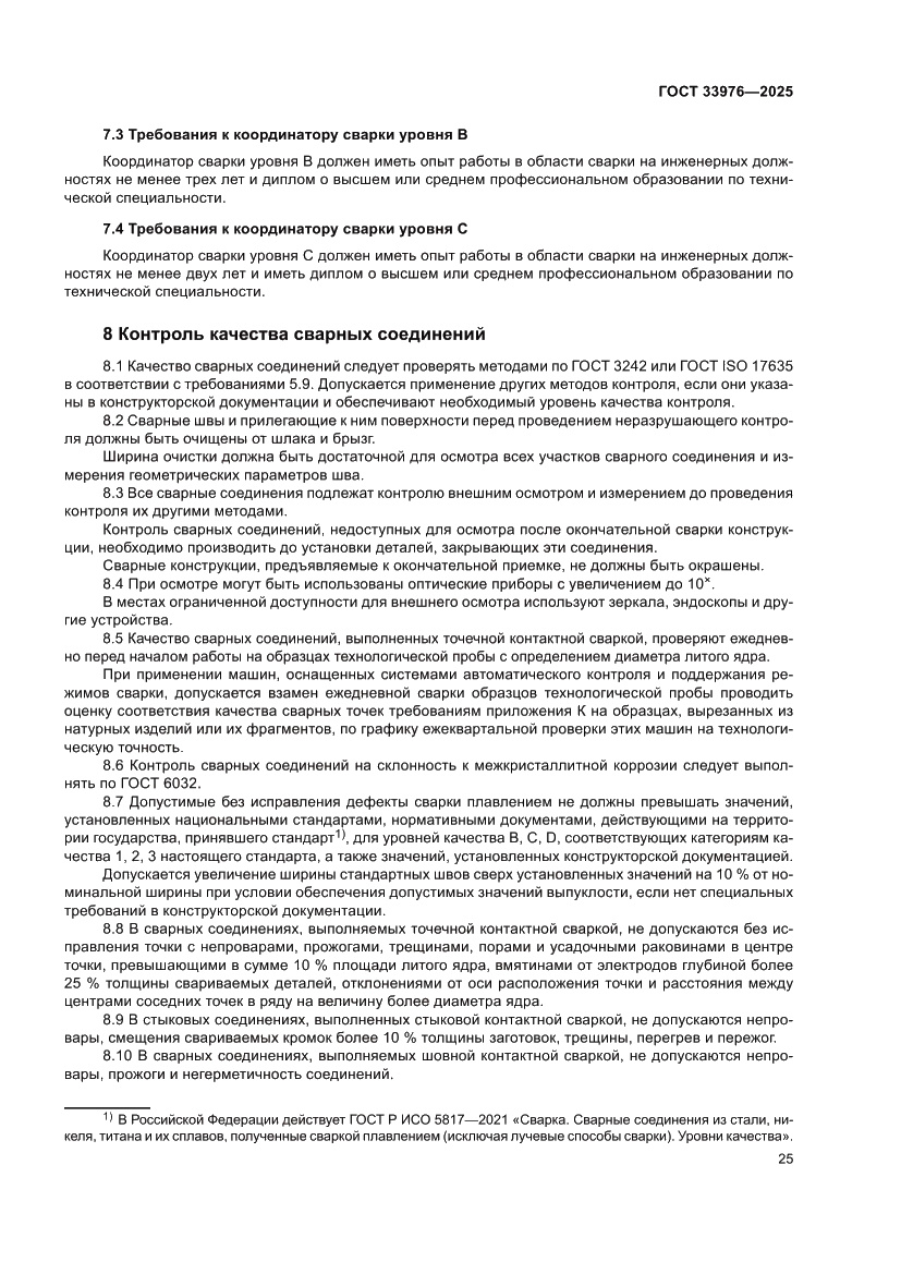 Страница 29 ГОСТ 33976-2025