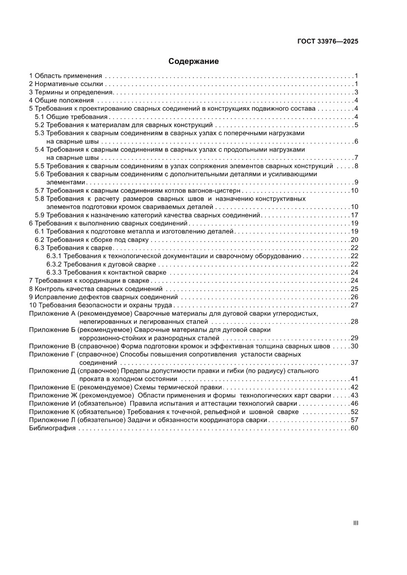 Страница 3 ГОСТ 33976-2025