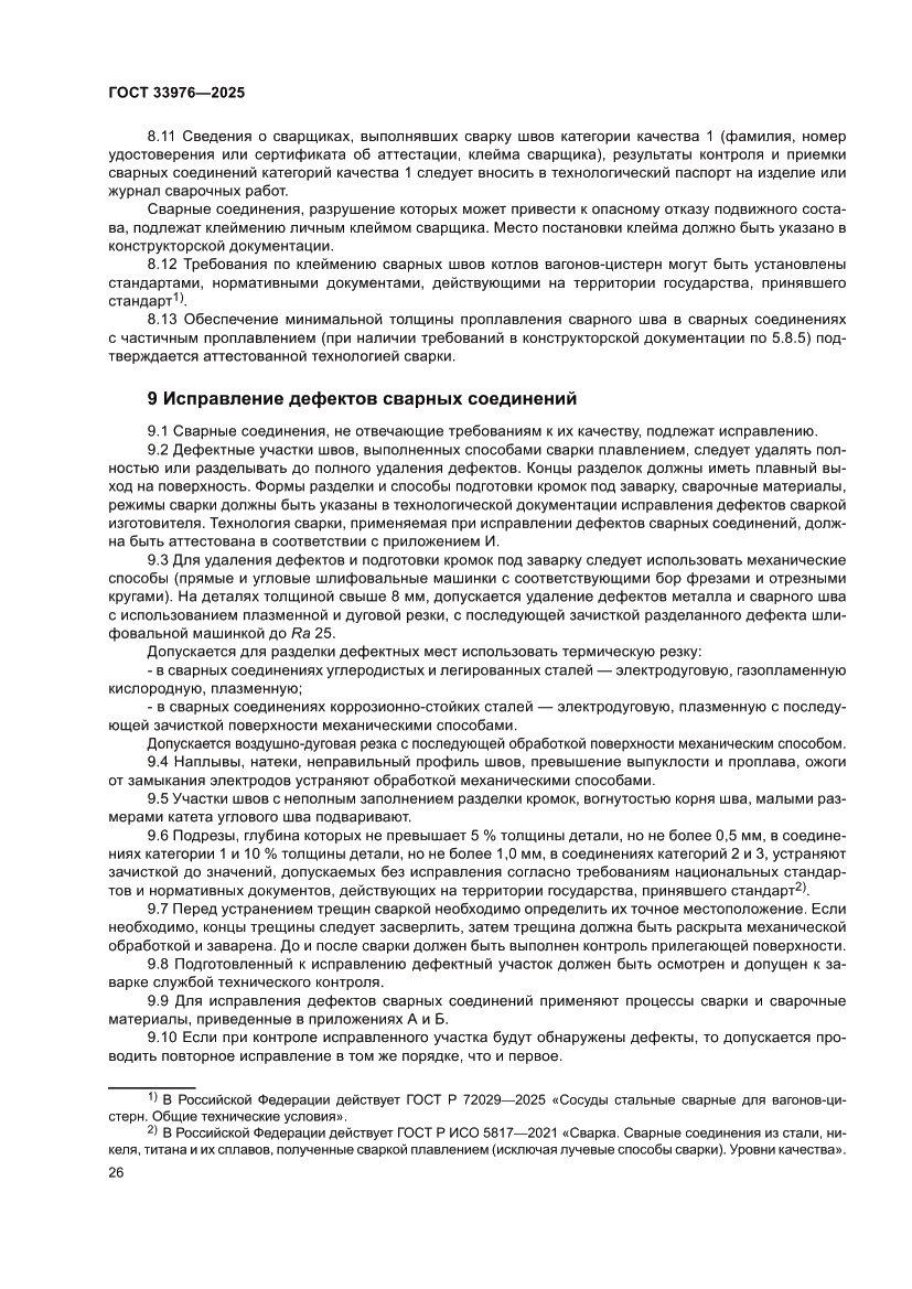 Страница 30 ГОСТ 33976-2025