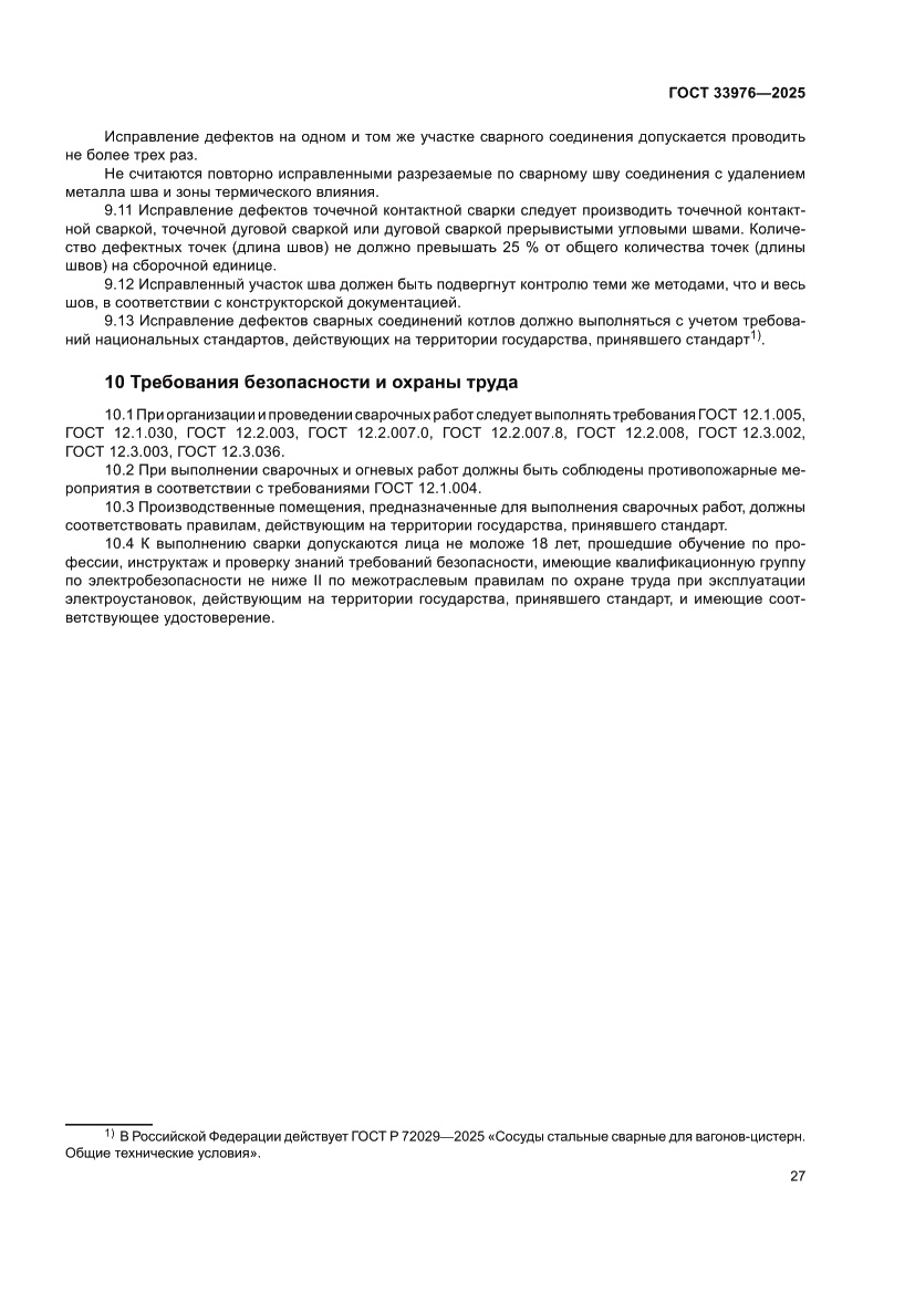 Страница 31 ГОСТ 33976-2025