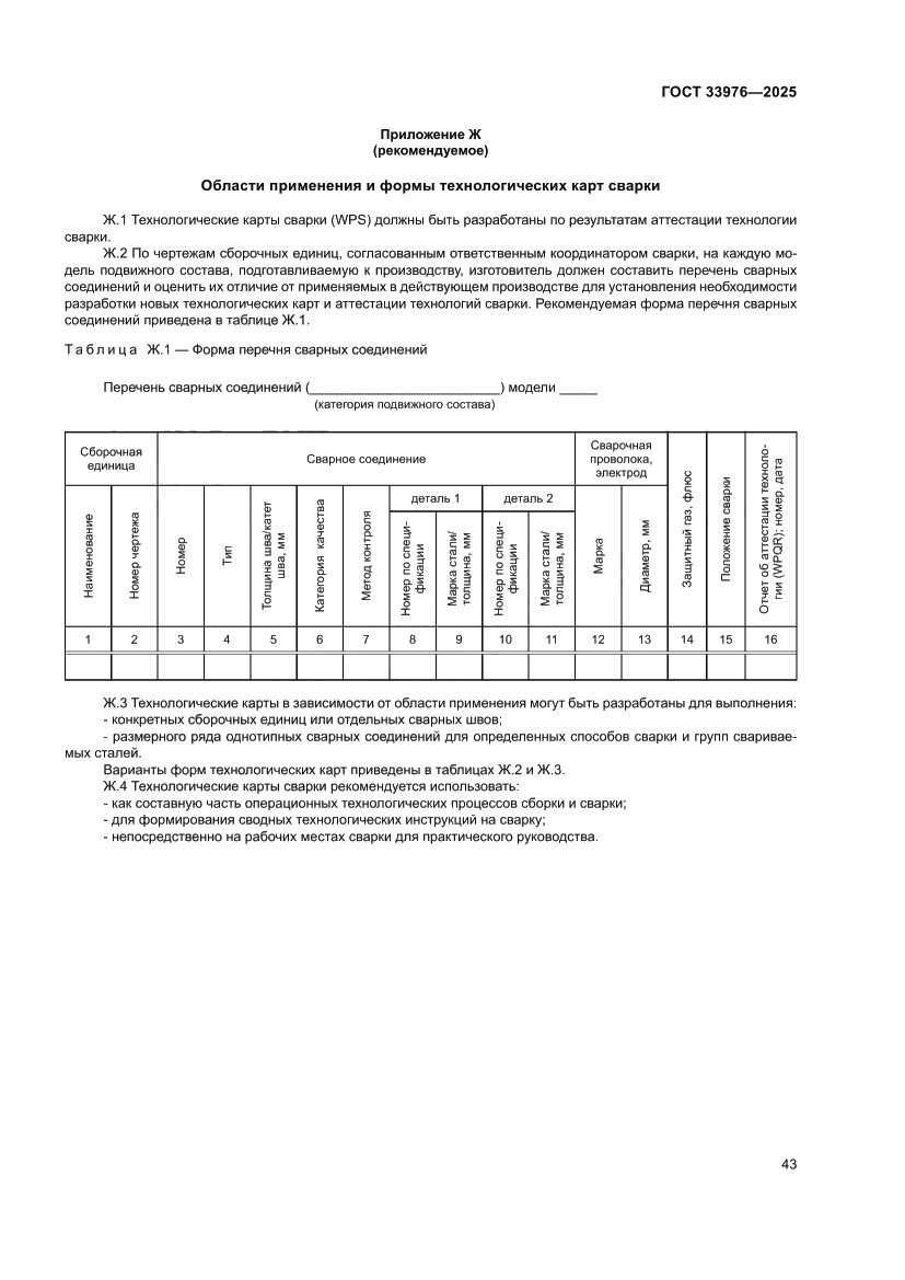 Страница 47 ГОСТ 33976-2025