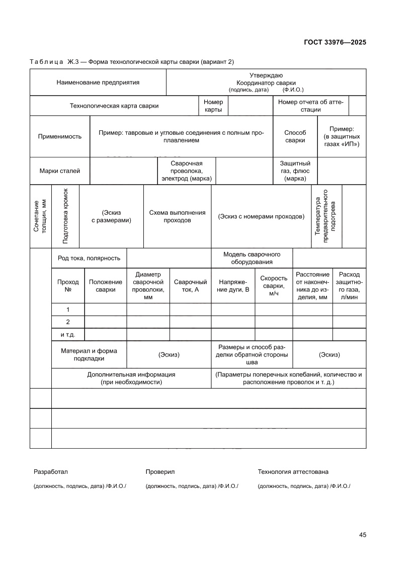 Страница 49 ГОСТ 33976-2025