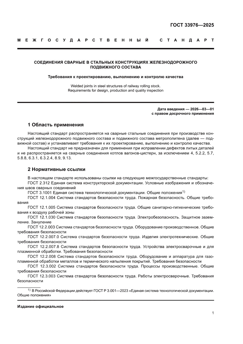 Страница 5 ГОСТ 33976-2025
