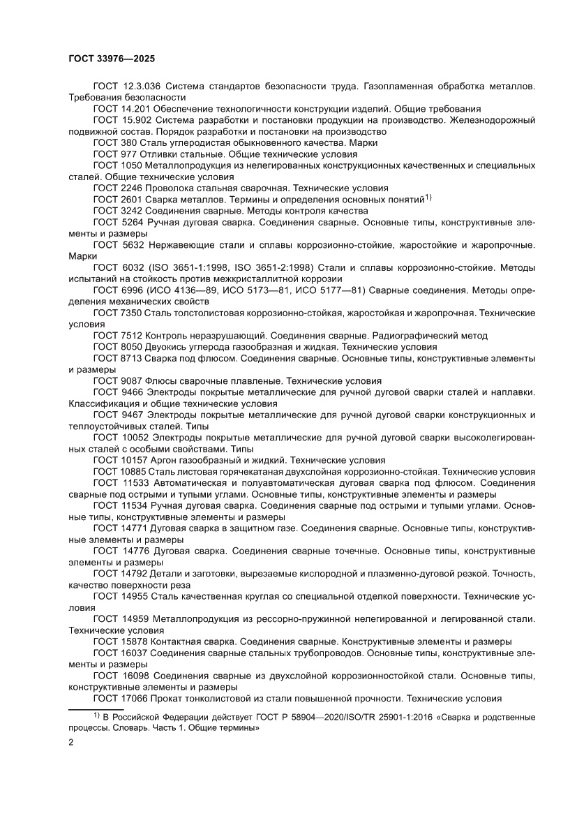 Страница 6 ГОСТ 33976-2025
