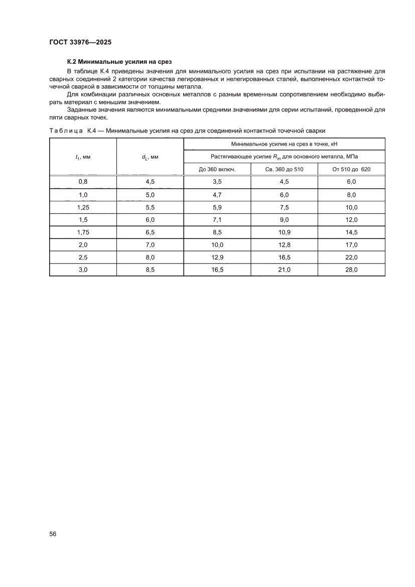 Страница 60 ГОСТ 33976-2025