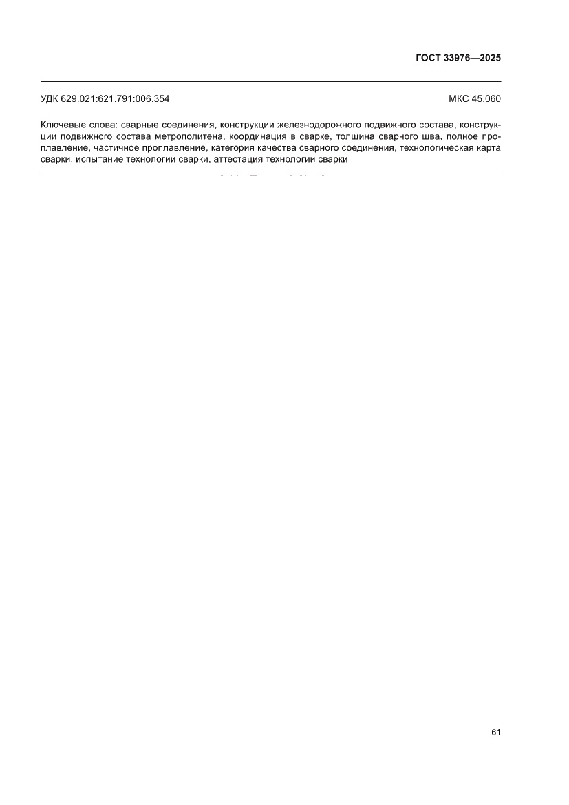 Страница 65 ГОСТ 33976-2025
