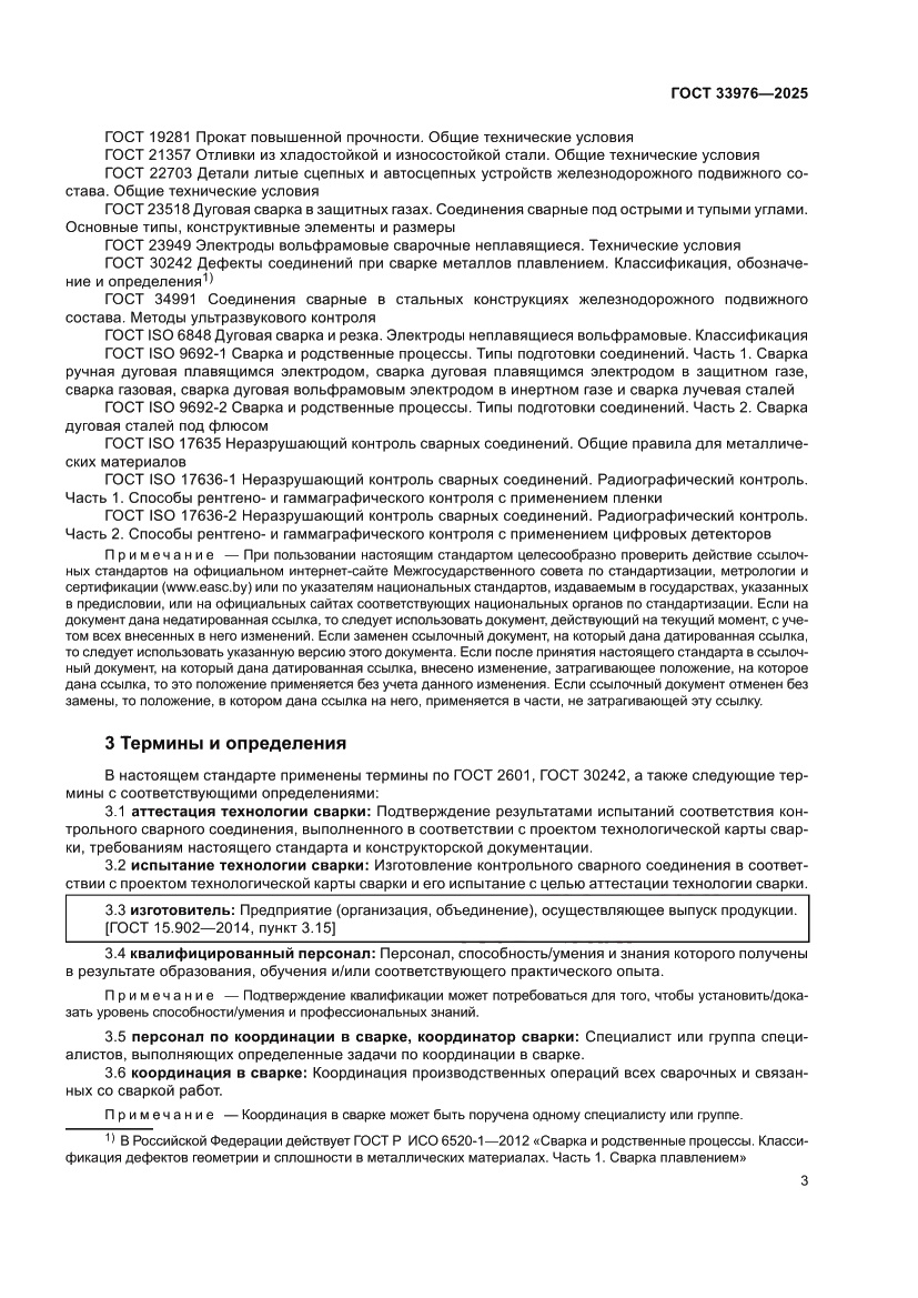 Страница 7 ГОСТ 33976-2025