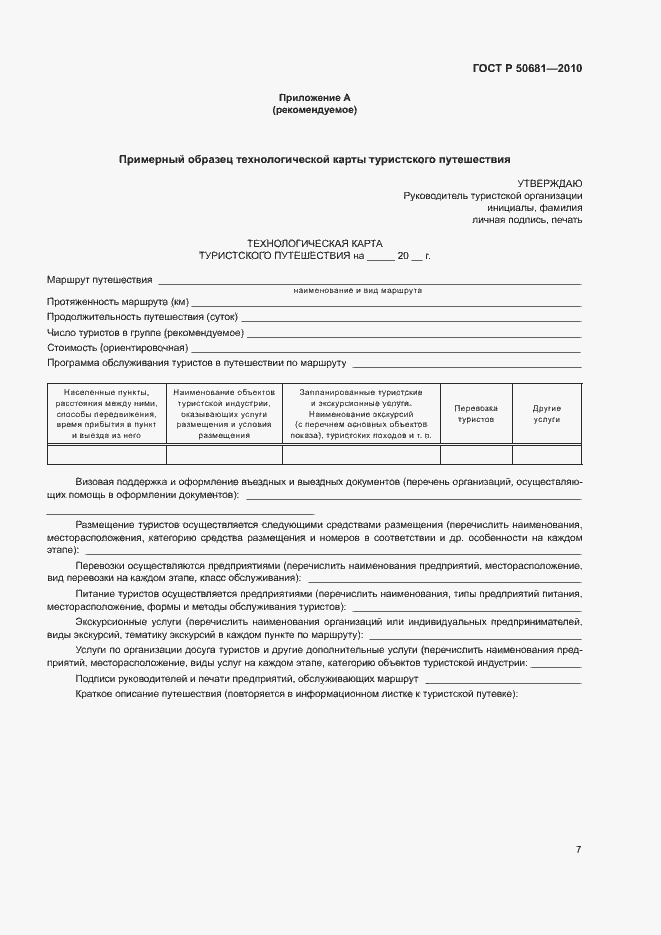 Страница 10 ГОСТ Р 50681-2010