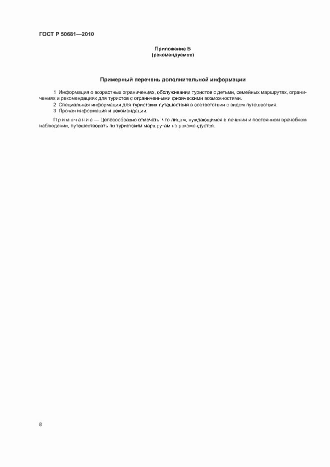 Страница 11 ГОСТ Р 50681-2010