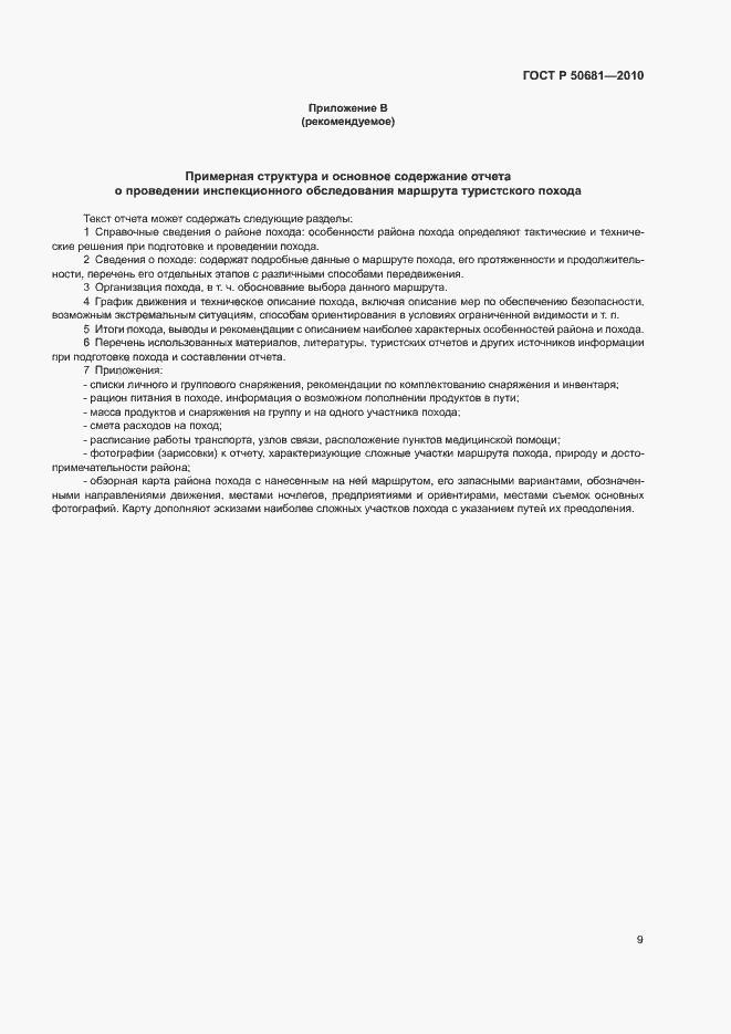 Страница 12 ГОСТ Р 50681-2010