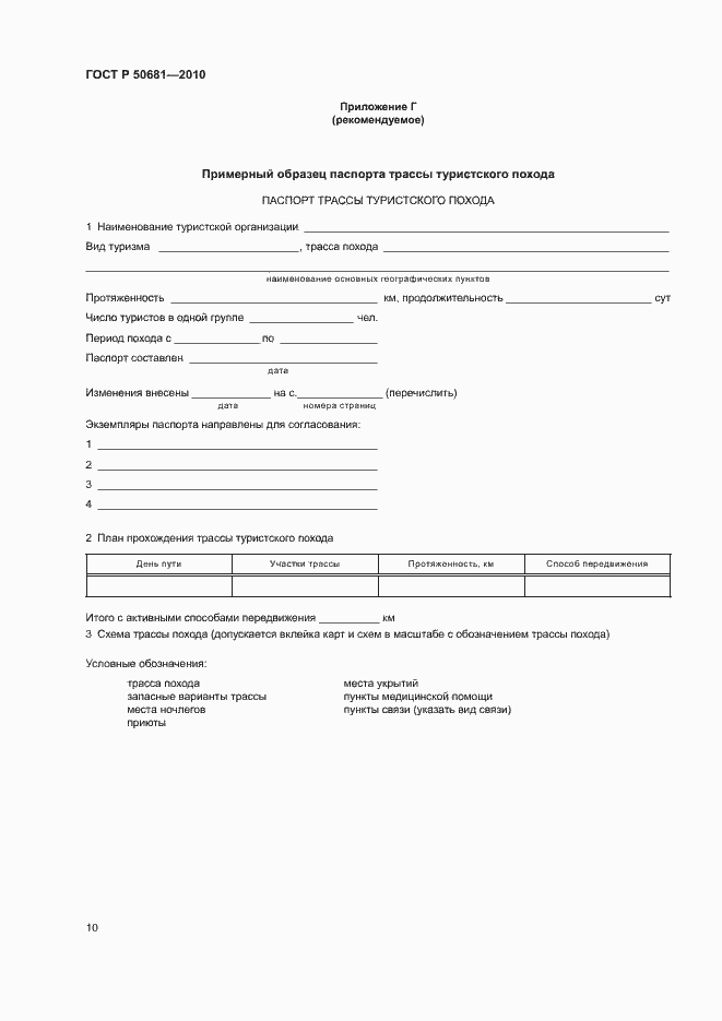 Страница 13 ГОСТ Р 50681-2010