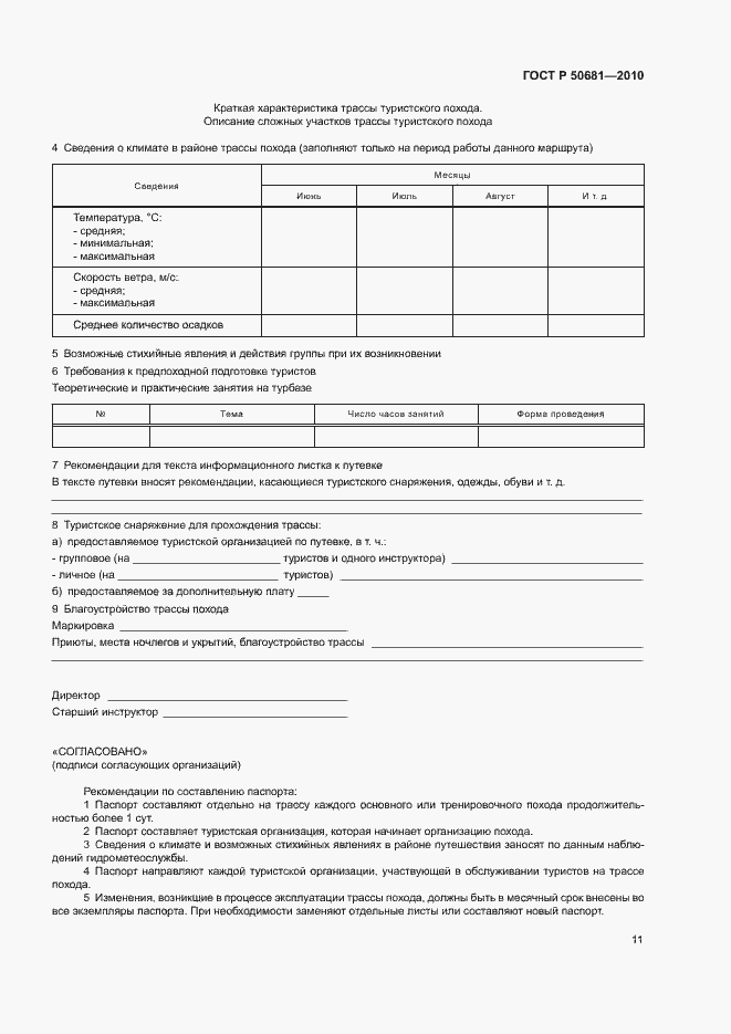 Страница 14 ГОСТ Р 50681-2010