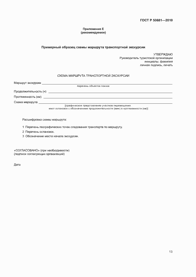 Страница 16 ГОСТ Р 50681-2010