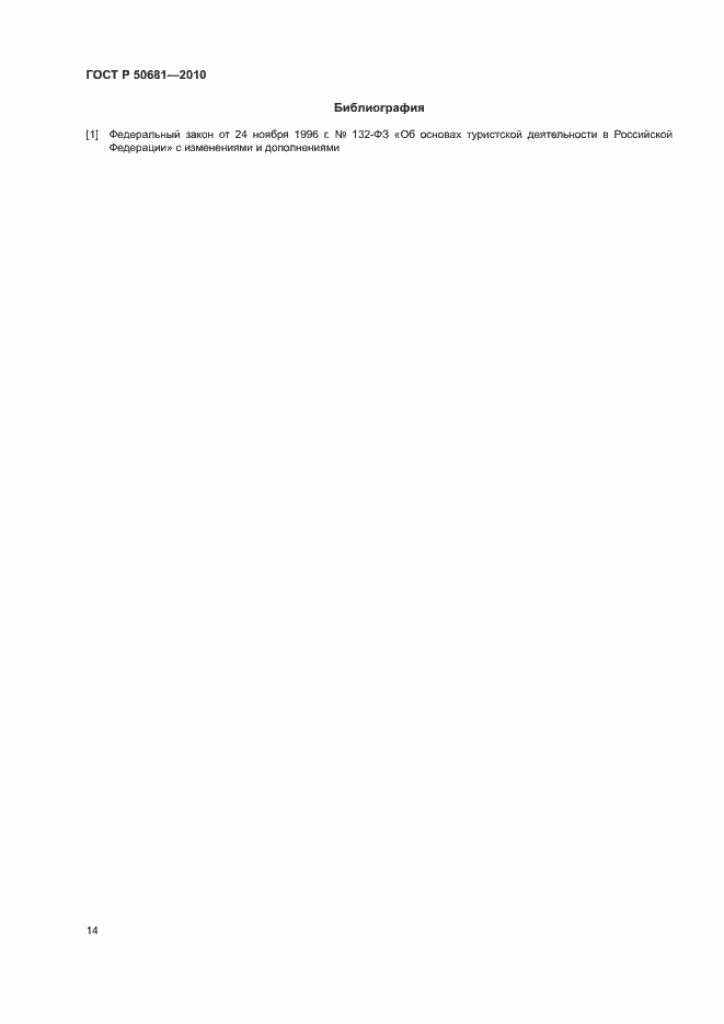 Страница 17 ГОСТ Р 50681-2010