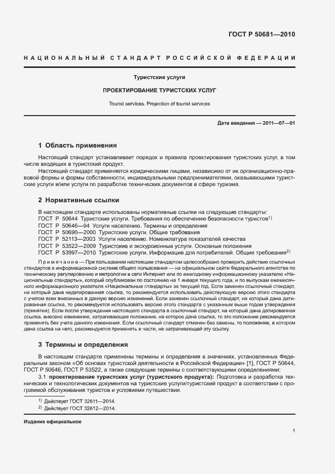 Страница 4 ГОСТ Р 50681-2010