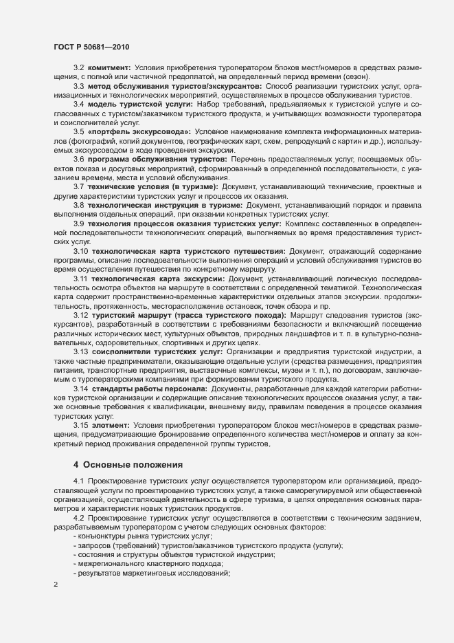 Страница 5 ГОСТ Р 50681-2010