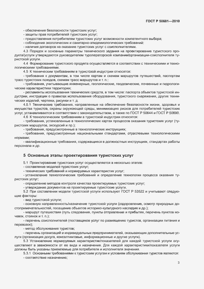 Страница 6 ГОСТ Р 50681-2010