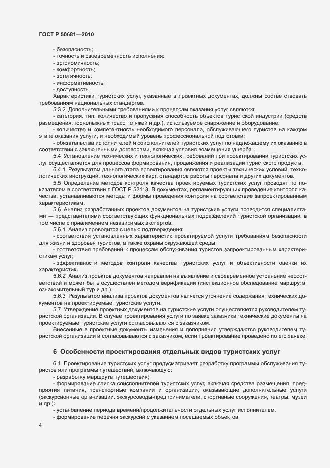 Страница 7 ГОСТ Р 50681-2010