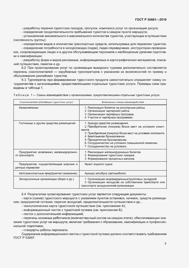 Страница 8 ГОСТ Р 50681-2010