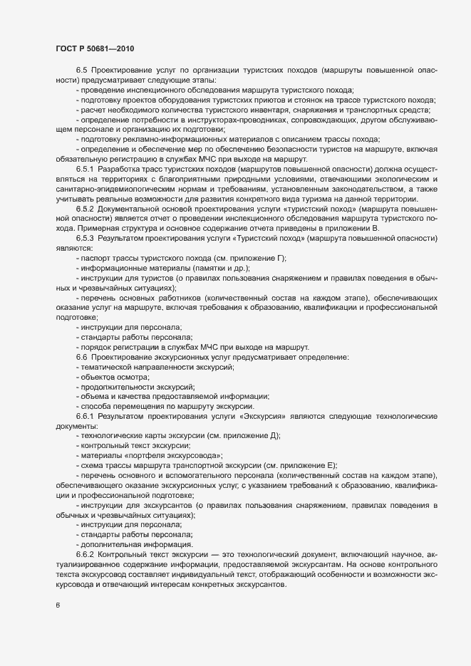 Страница 9 ГОСТ Р 50681-2010