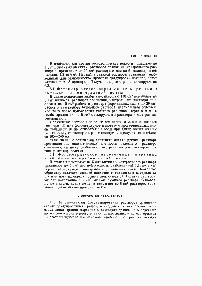 Страница 11 ГОСТ Р 50682-94