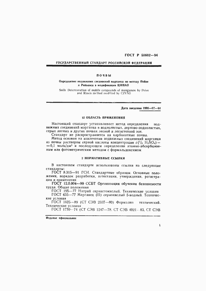 Страница 3 ГОСТ Р 50682-94