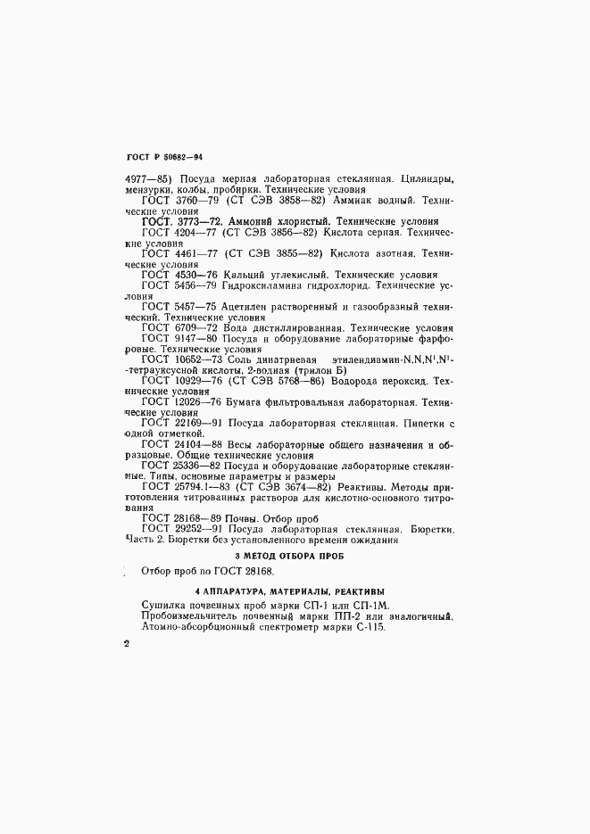 Страница 4 ГОСТ Р 50682-94