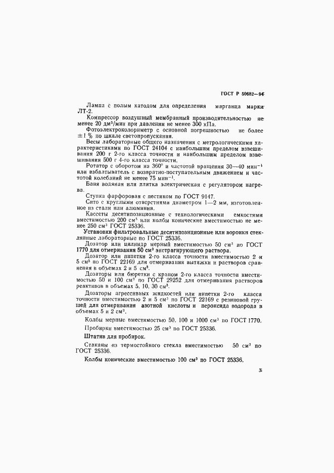 Страница 5 ГОСТ Р 50682-94