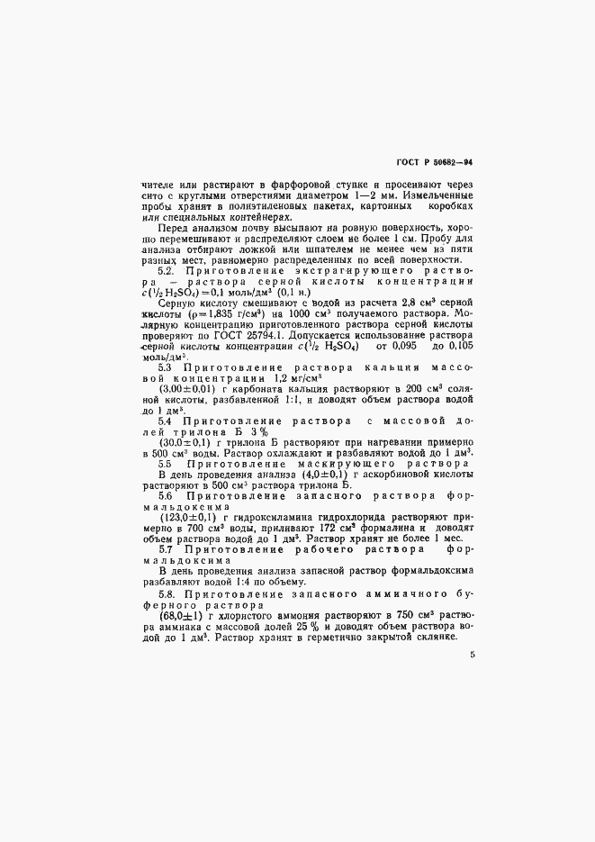 Страница 7 ГОСТ Р 50682-94
