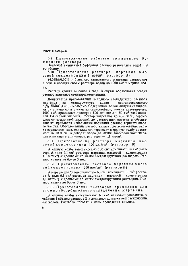 Страница 8 ГОСТ Р 50682-94