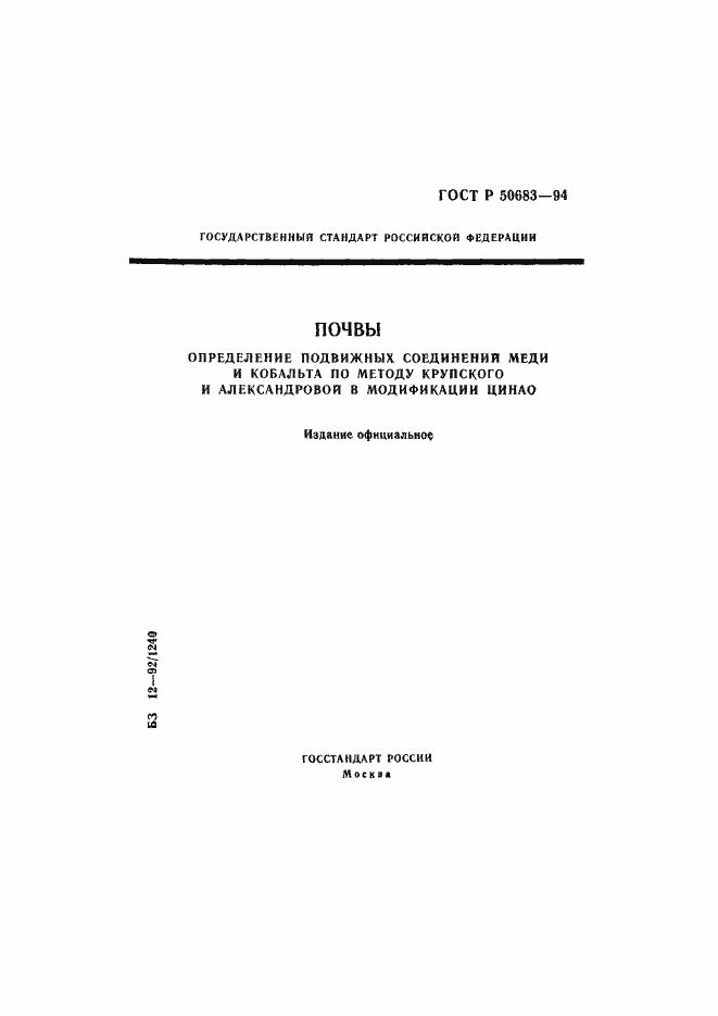 Страница 1 ГОСТ Р 50683-94