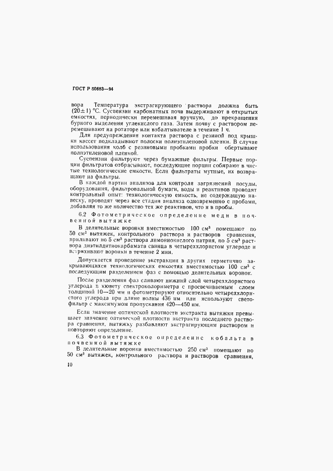 Страница 12 ГОСТ Р 50683-94