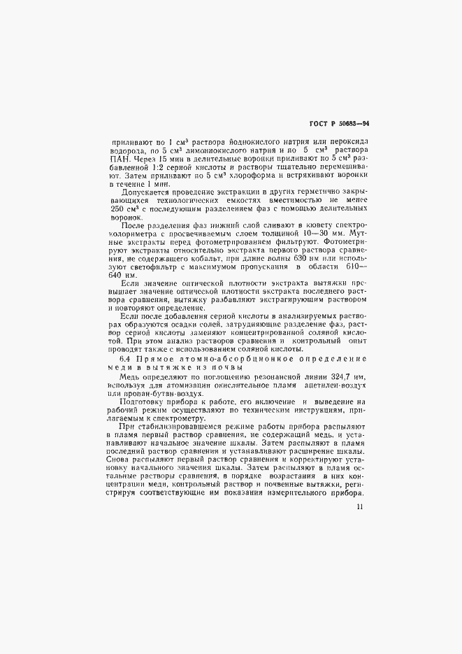 Страница 13 ГОСТ Р 50683-94