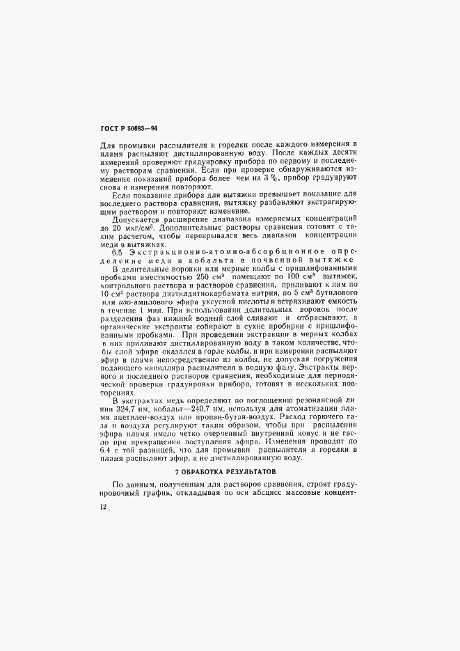 Страница 14 ГОСТ Р 50683-94