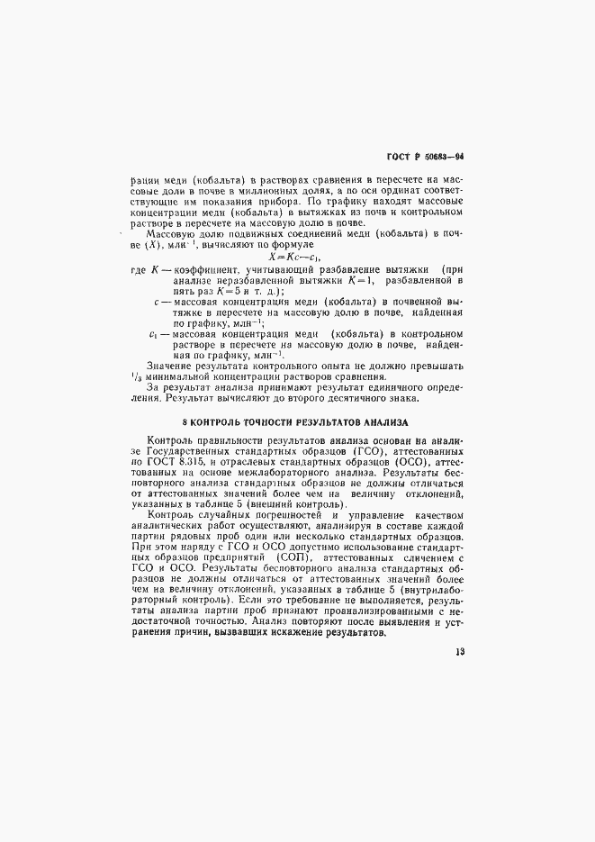 Страница 15 ГОСТ Р 50683-94