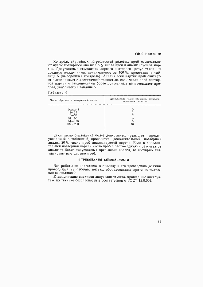 Страница 17 ГОСТ Р 50683-94