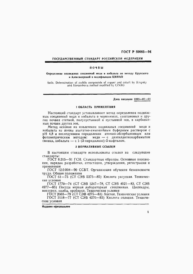 Страница 3 ГОСТ Р 50683-94