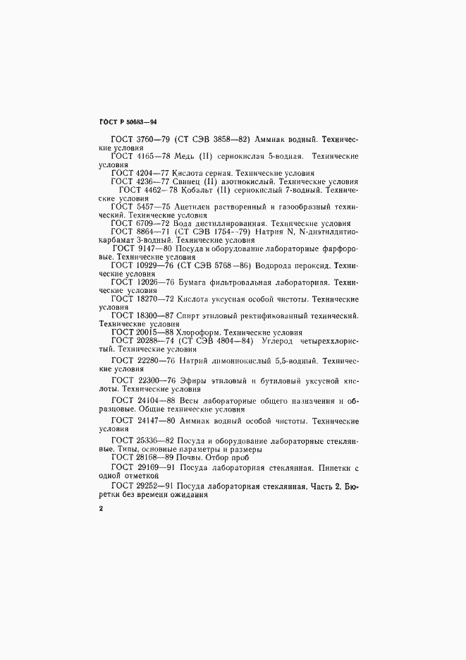 Страница 4 ГОСТ Р 50683-94