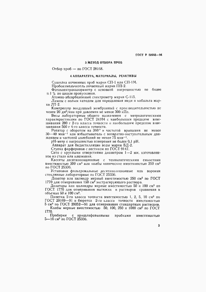 Страница 5 ГОСТ Р 50683-94