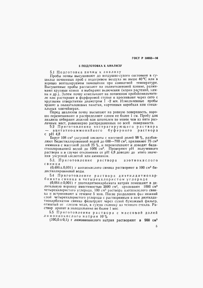 Страница 7 ГОСТ Р 50683-94