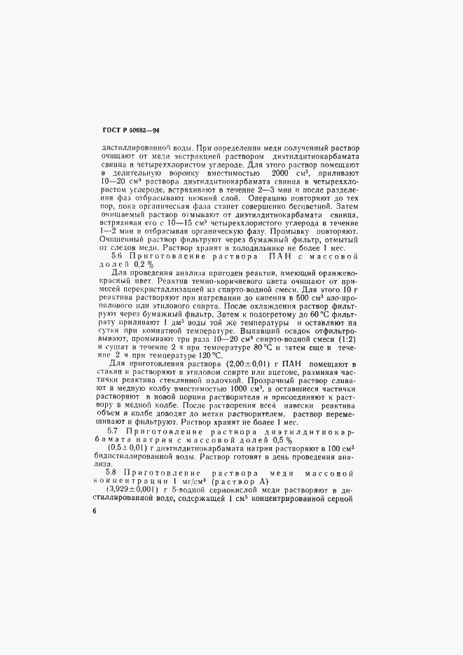 Страница 8 ГОСТ Р 50683-94