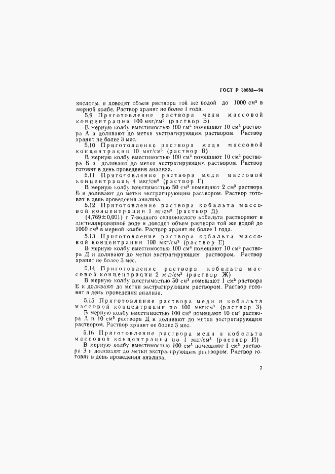 Страница 9 ГОСТ Р 50683-94