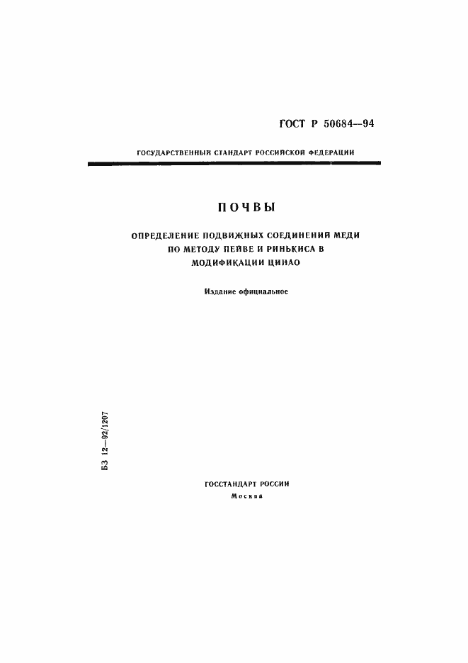 Страница 1 ГОСТ Р 50684-94