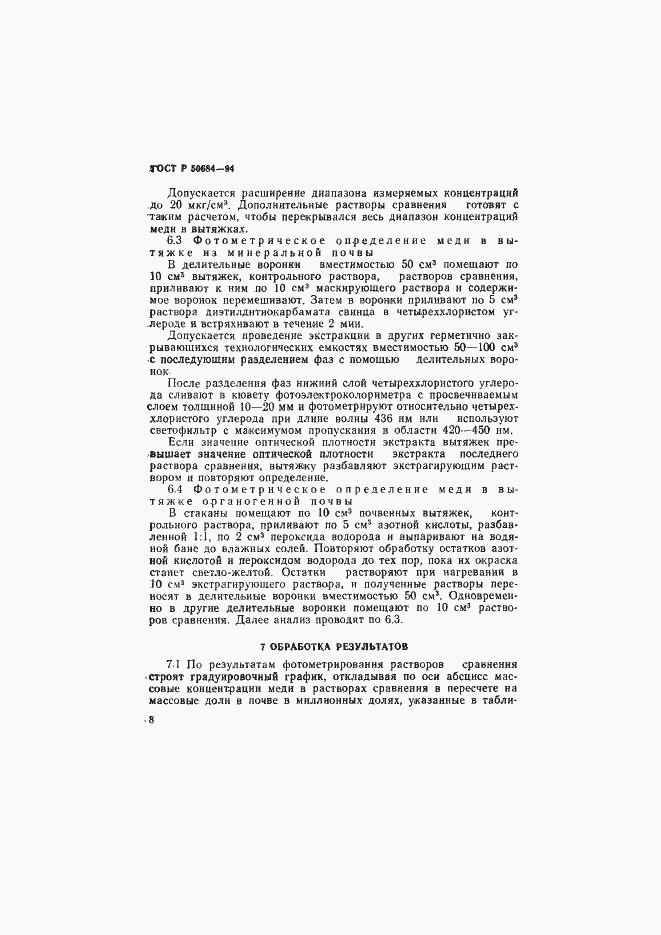 Страница 10 ГОСТ Р 50684-94
