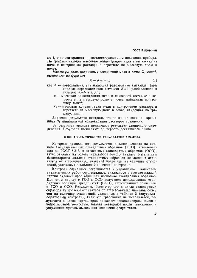 Страница 11 ГОСТ Р 50684-94