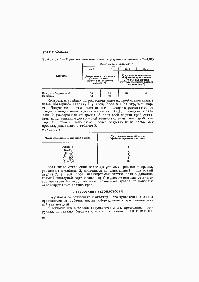 Страница 12 ГОСТ Р 50684-94